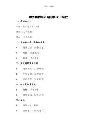中外货物买卖合同书FOB条款