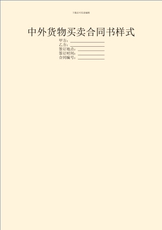 中外货物买卖合同书样式