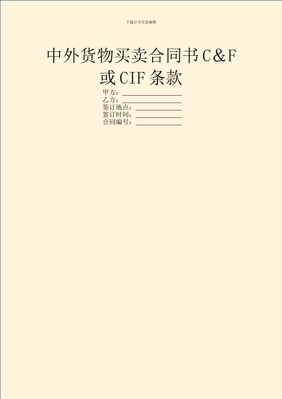 中外货物买卖合同书C&F或CIF条款_第1页