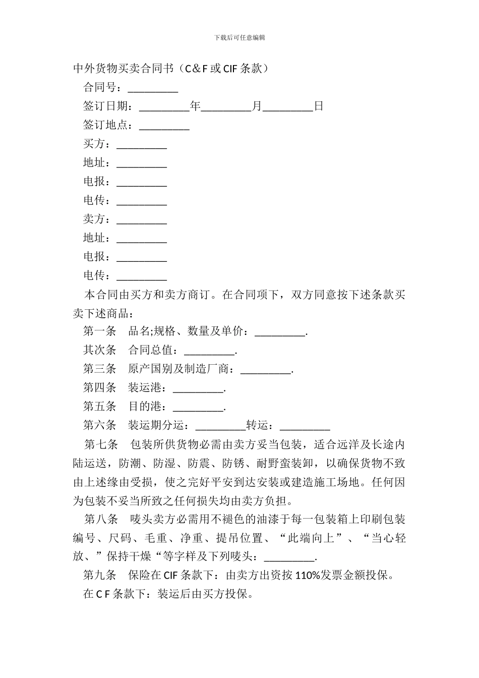 中外货物买卖合同书C&F或CIF条款_第2页