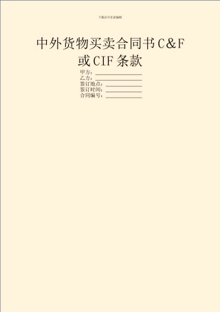 中外货物买卖合同书C&F或CIF条款