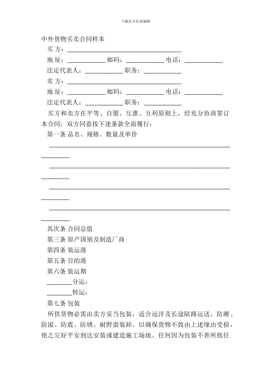 中外货物买卖合同样本_第2页