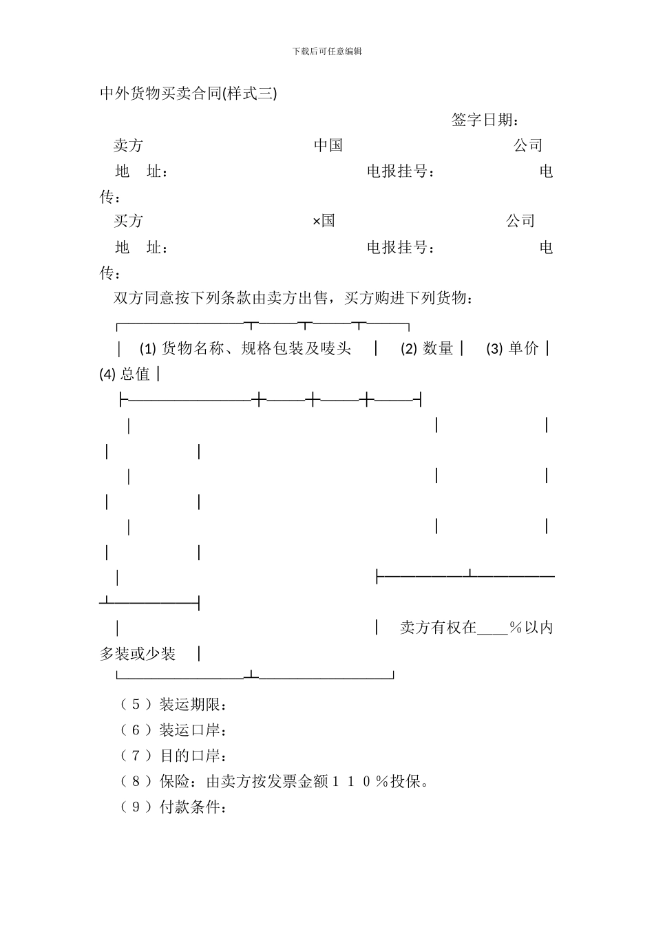 中外货物买卖合同样式三_第2页
