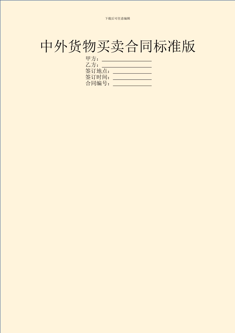 中外货物买卖合同标准版_第1页