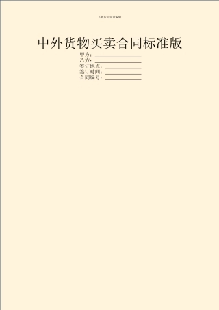 中外货物买卖合同标准版