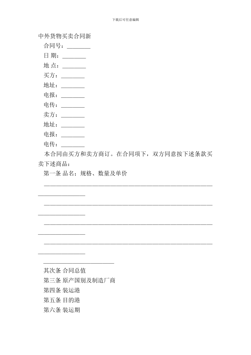 中外货物买卖合同新_第2页