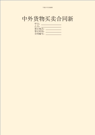 中外货物买卖合同新