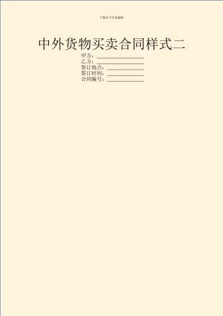 中外货物买卖合同样式二
