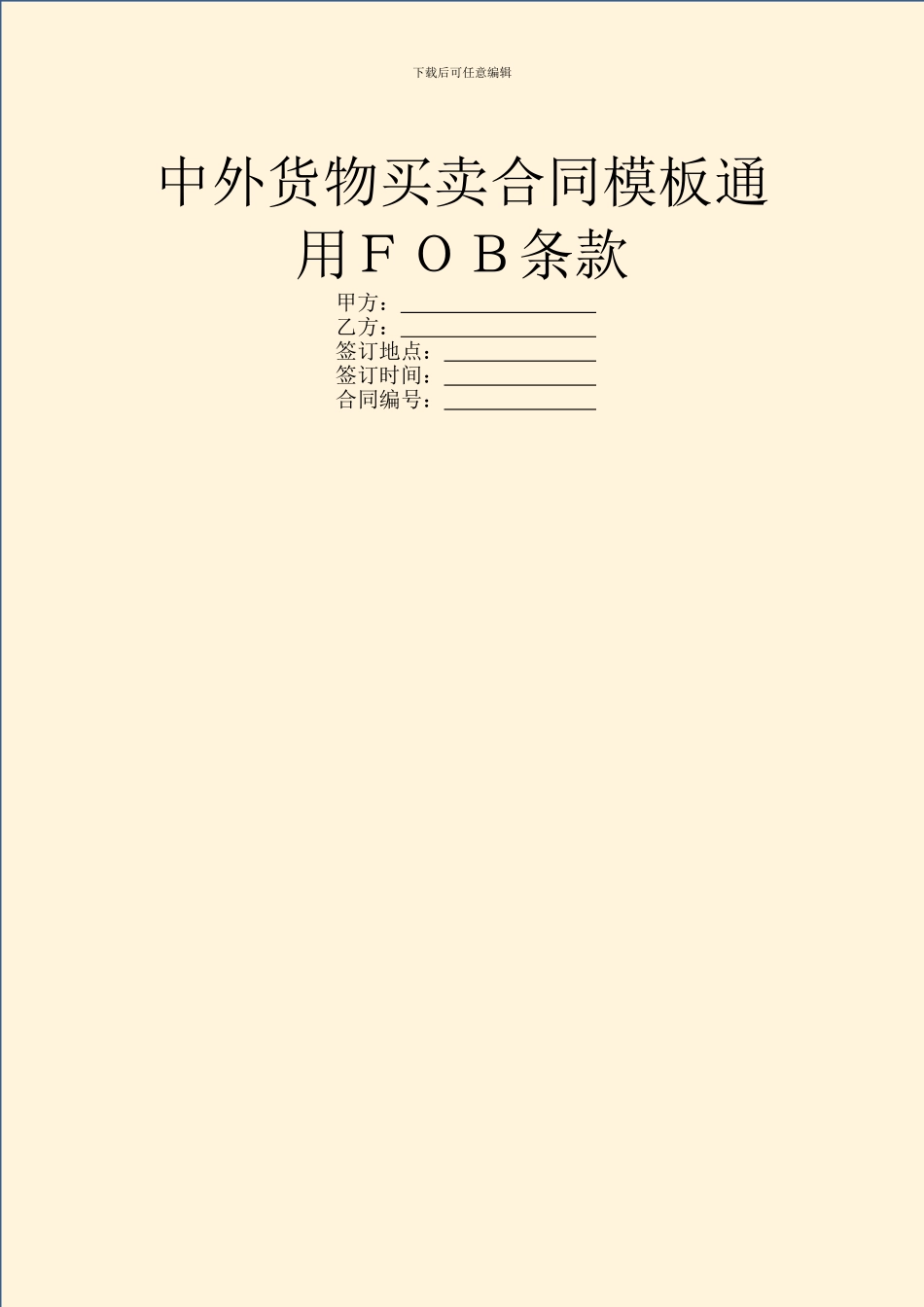 中外货物买卖合同模板通用FOB条款_第1页