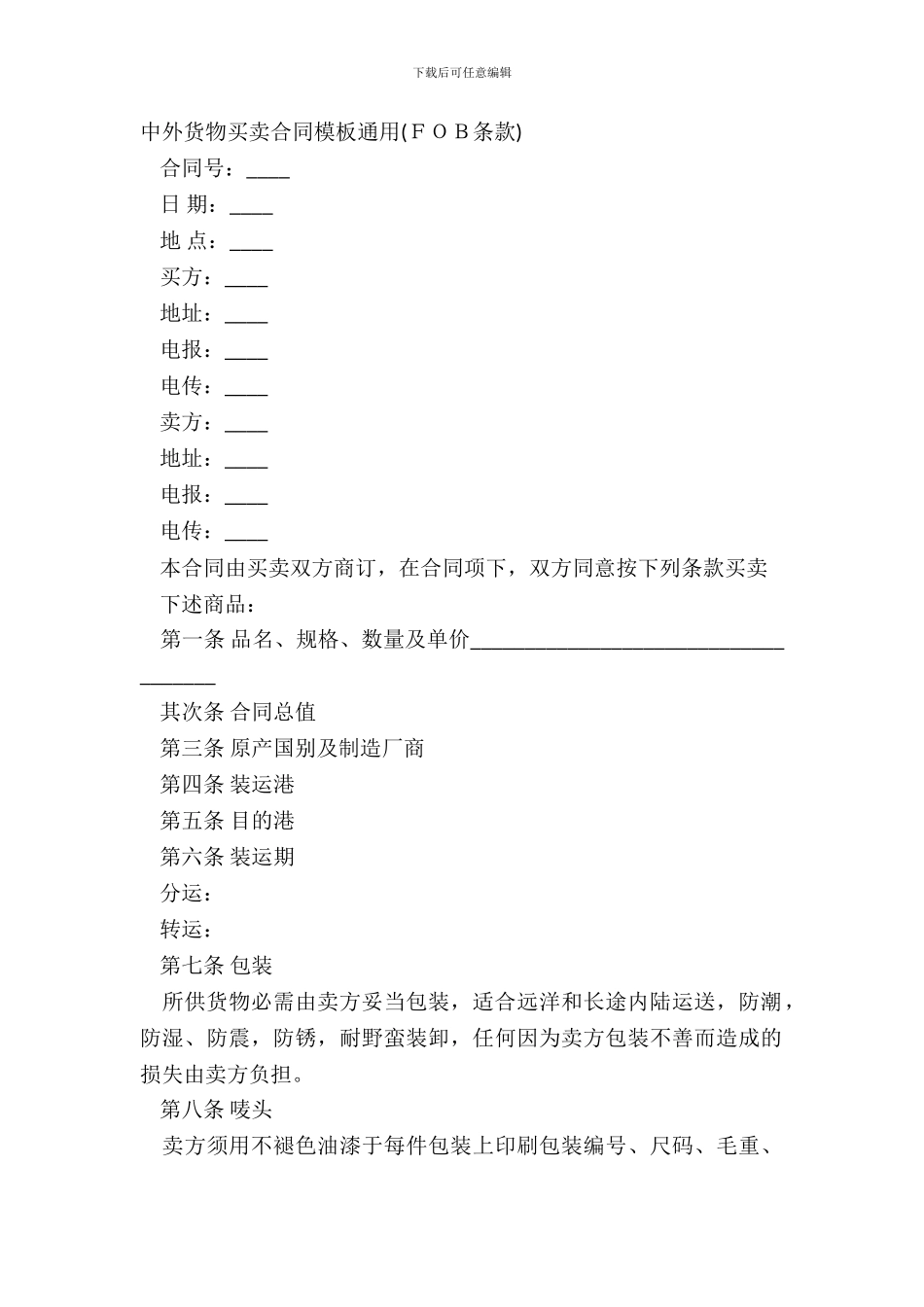 中外货物买卖合同模板通用FOB条款_第2页