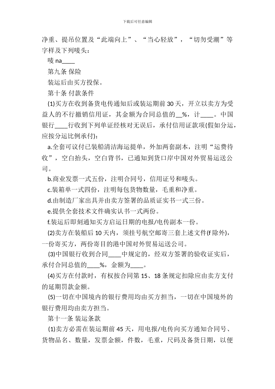 中外货物买卖合同模板通用FOB条款_第3页