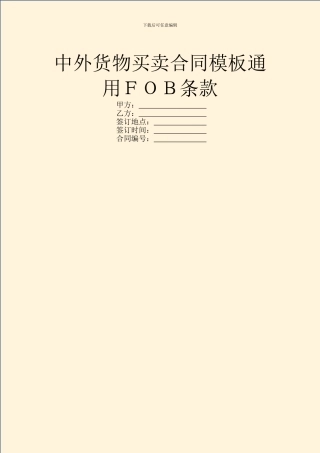 中外货物买卖合同模板通用FOB条款