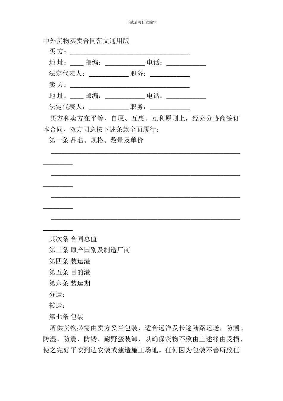 中外货物买卖合同范文通用版_第2页