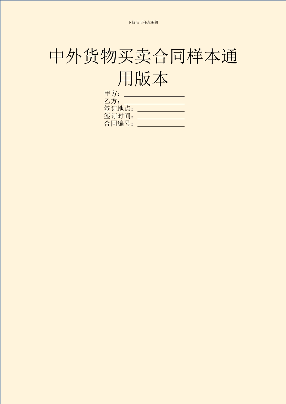 中外货物买卖合同样本通用版本_第1页