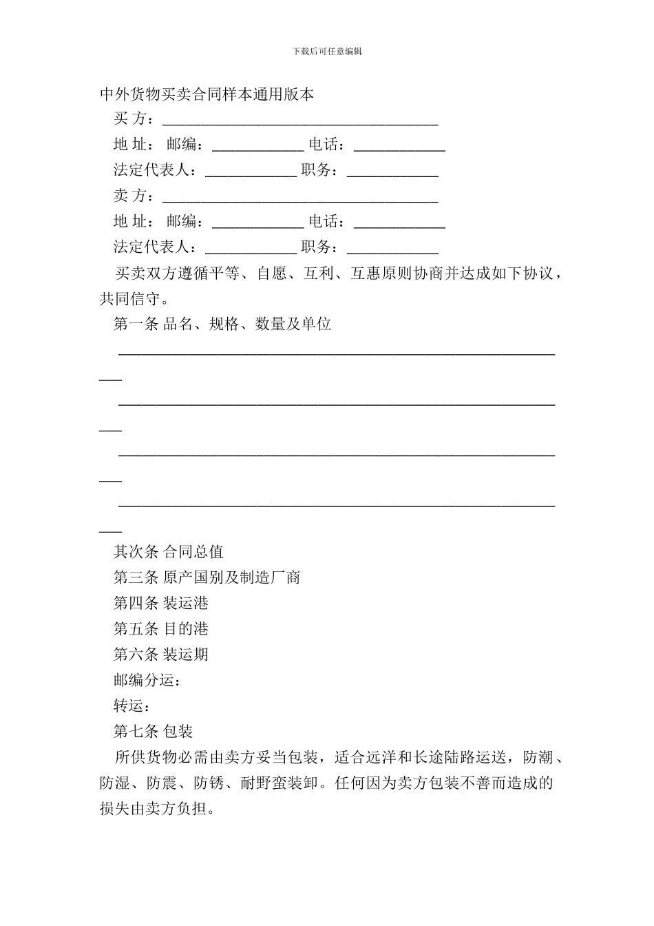 中外货物买卖合同样本通用版本_第2页