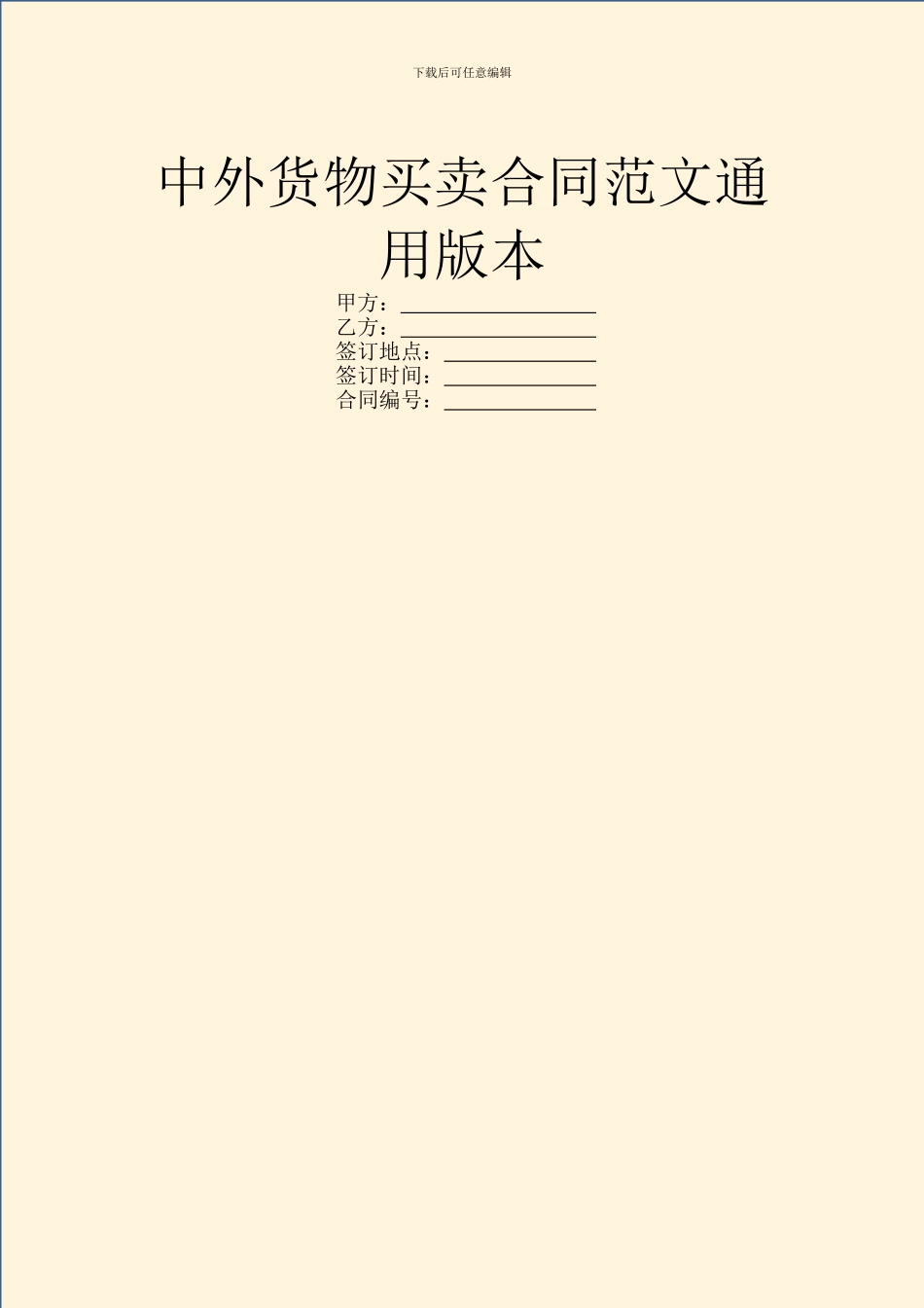 中外货物买卖合同范文通用版本_第1页