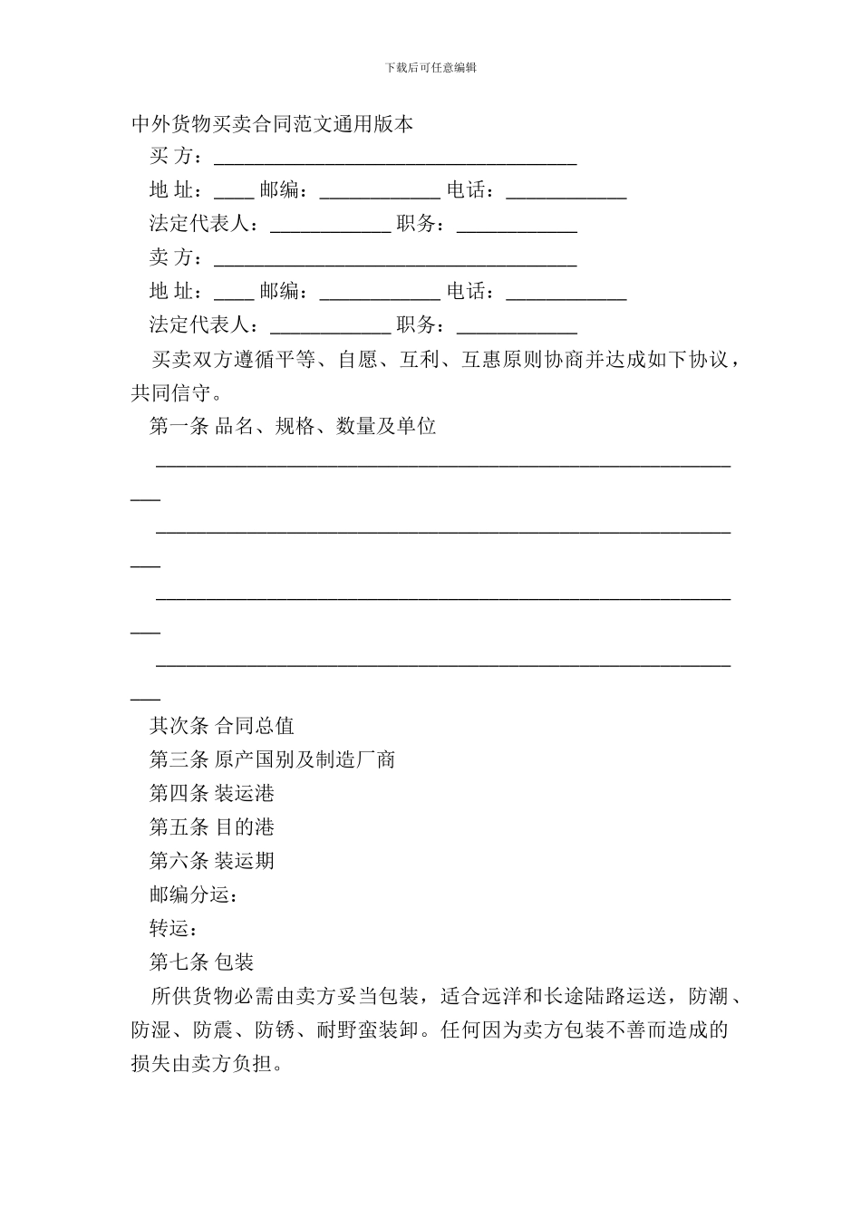 中外货物买卖合同范文通用版本_第2页