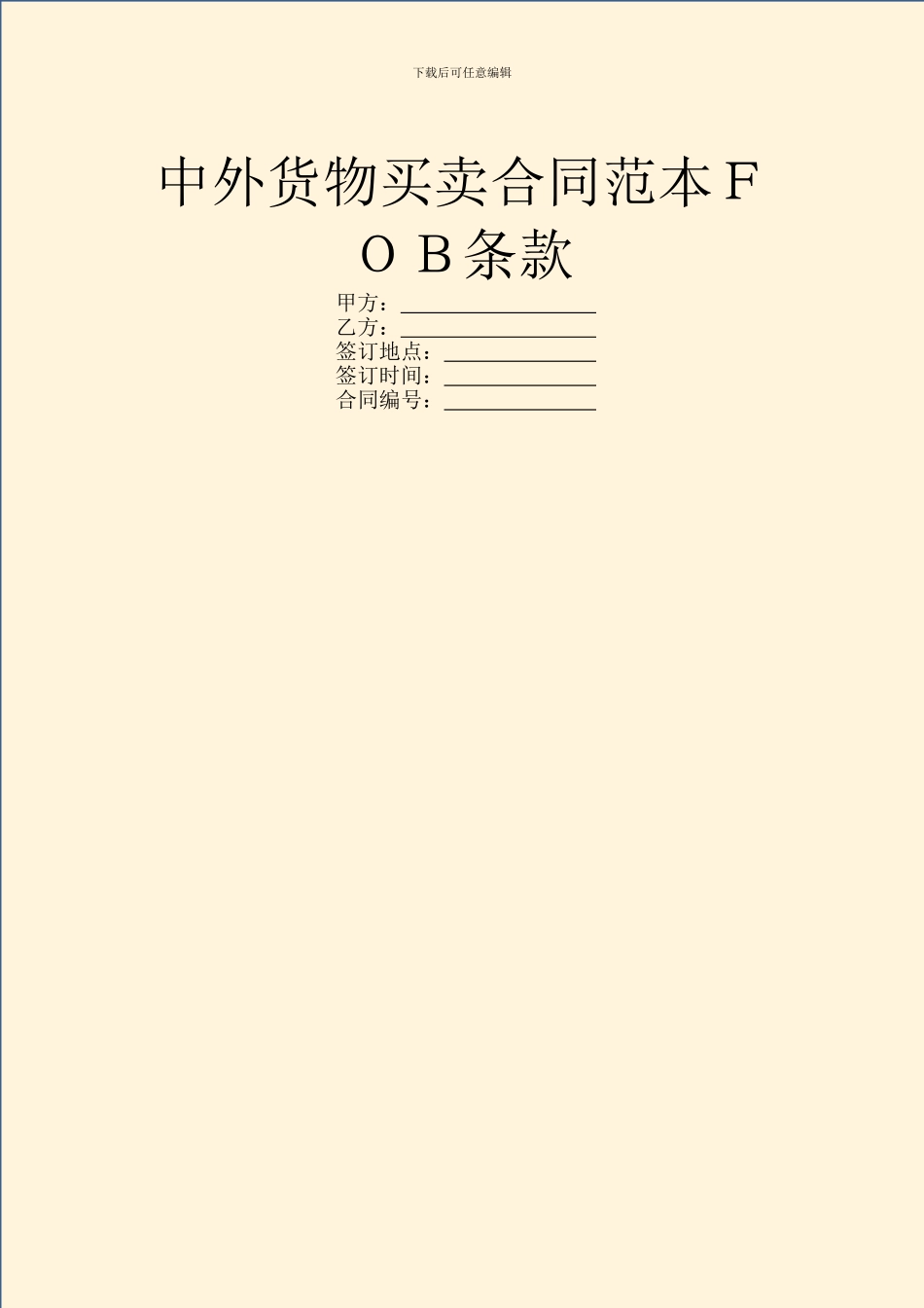 中外货物买卖合同范本FOB条款_第1页