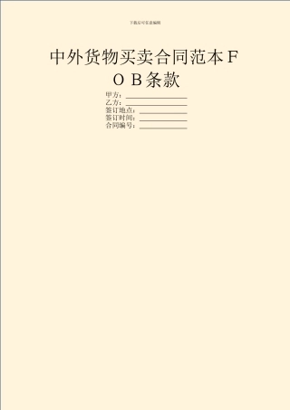 中外货物买卖合同范本FOB条款