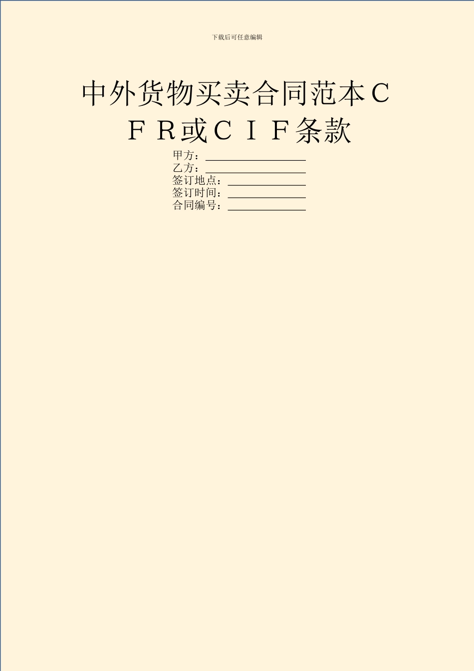 中外货物买卖合同范本CFR或CIF条款_第1页