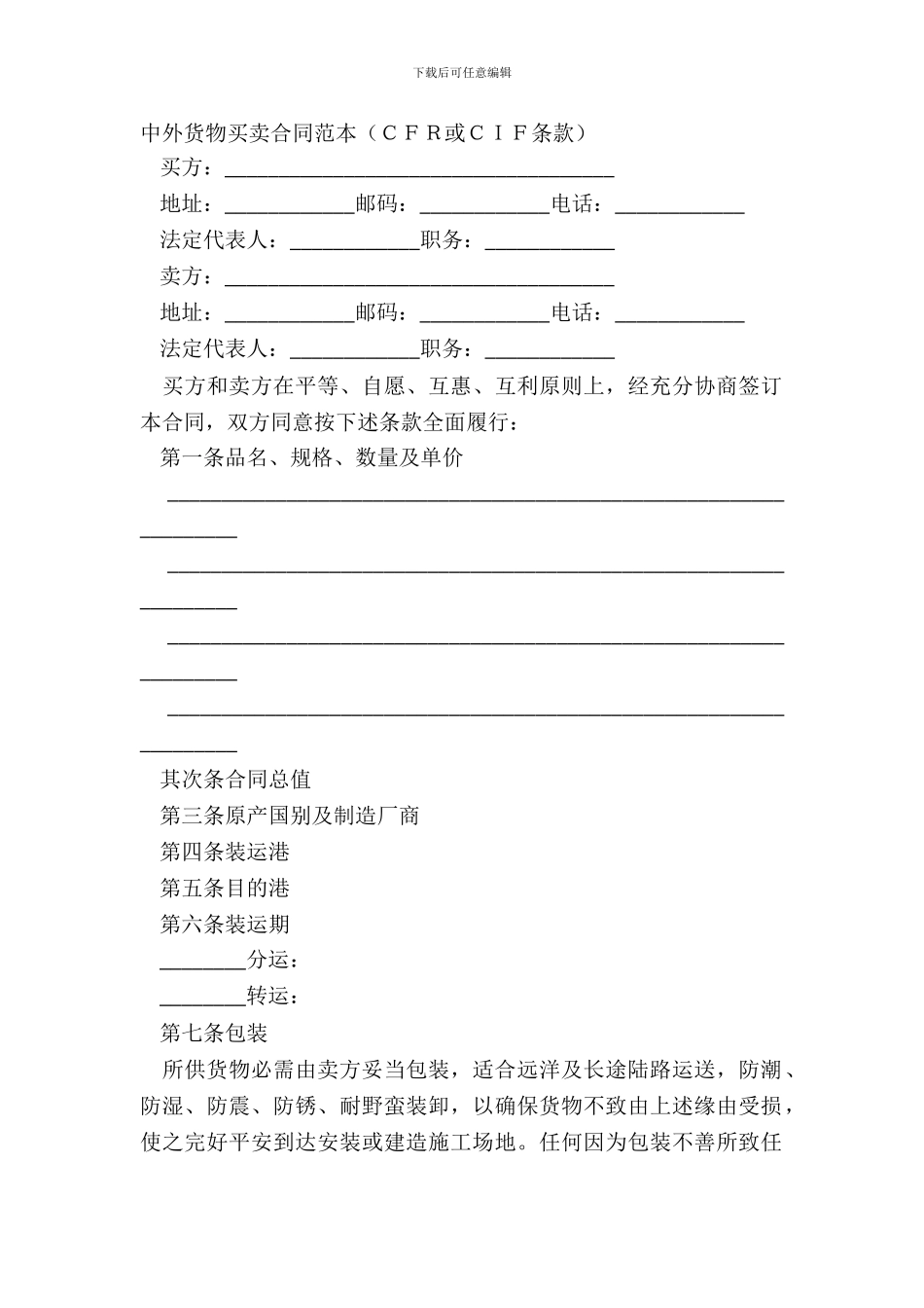 中外货物买卖合同范本CFR或CIF条款_第2页