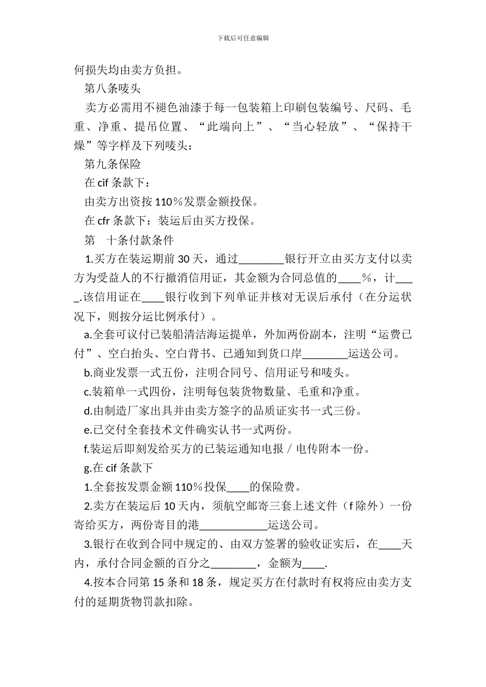 中外货物买卖合同范本CFR或CIF条款_第3页