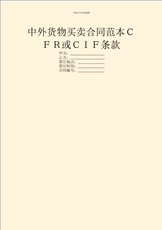 中外货物买卖合同范本CFR或CIF条款