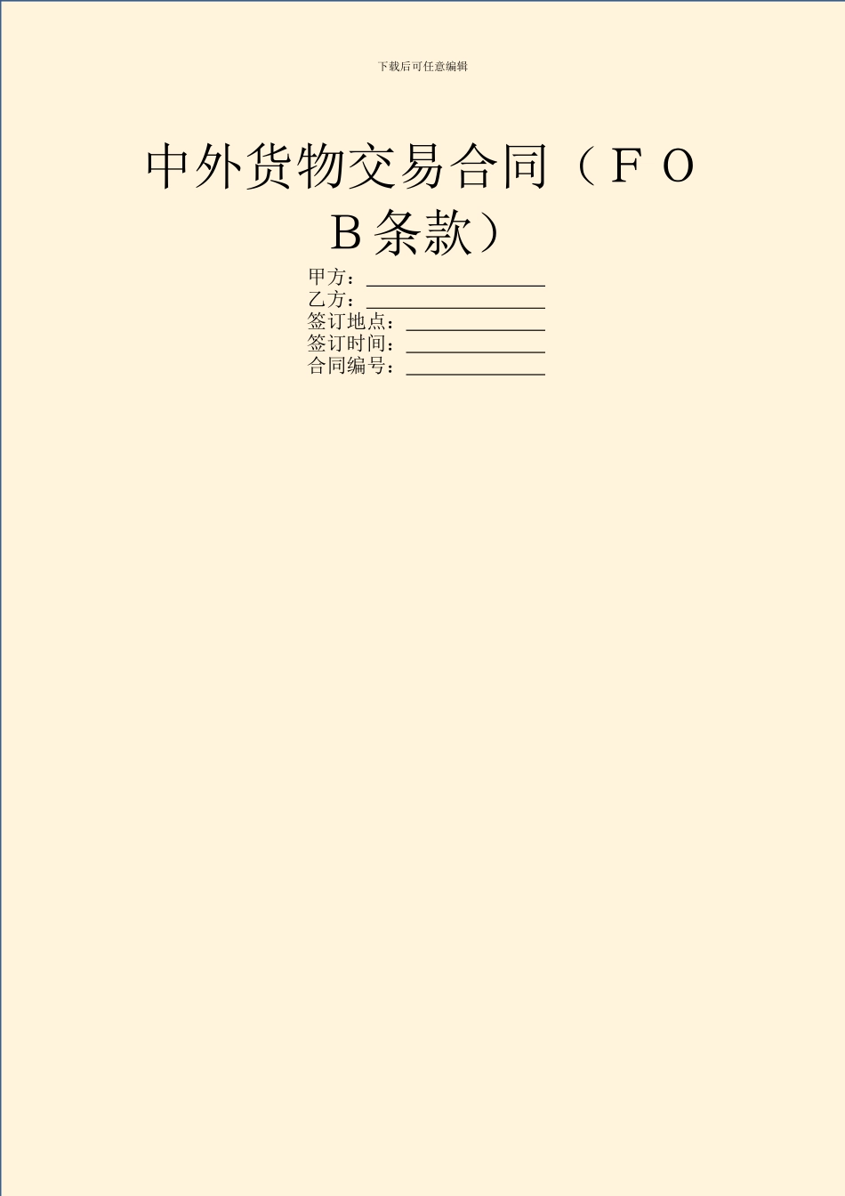 中外货物交易合同(FOB条款)_第1页