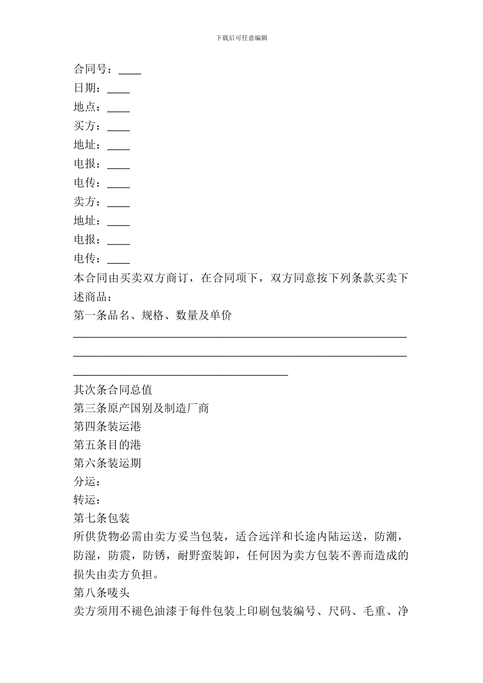 中外货物交易合同(FOB条款)_第2页