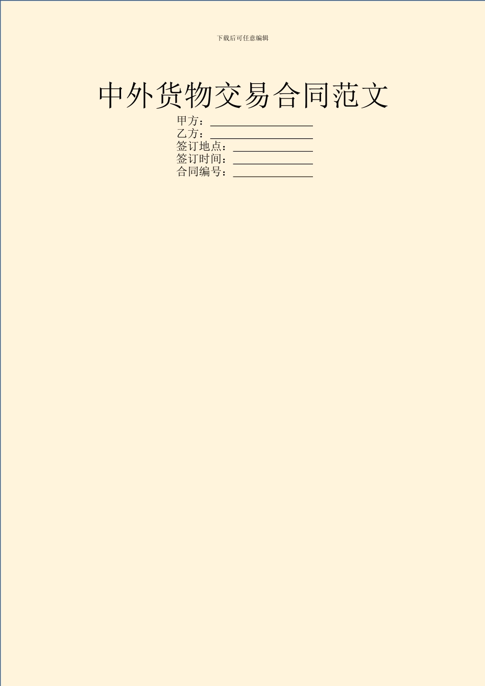 中外货物交易合同范文_第1页