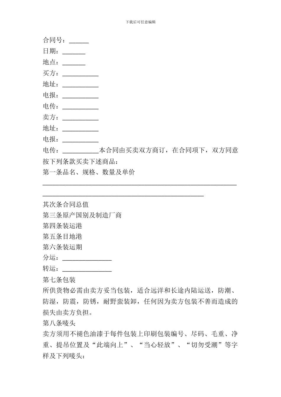 中外货物交易合同范文_第2页