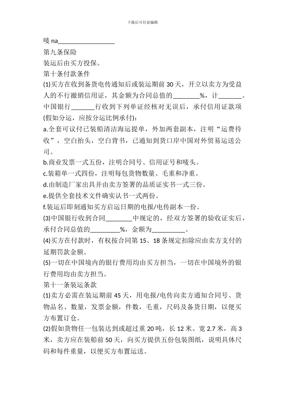 中外货物交易合同范文_第3页