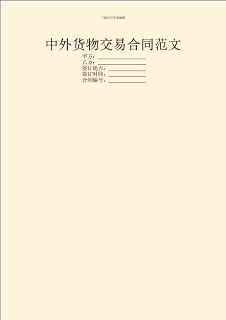 中外货物交易合同范文