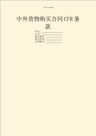 中外货物购买合同CFR条款