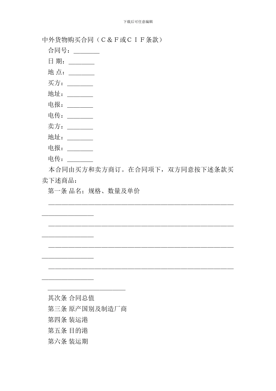 中外货物购买合同C&F或CIF条款_第2页