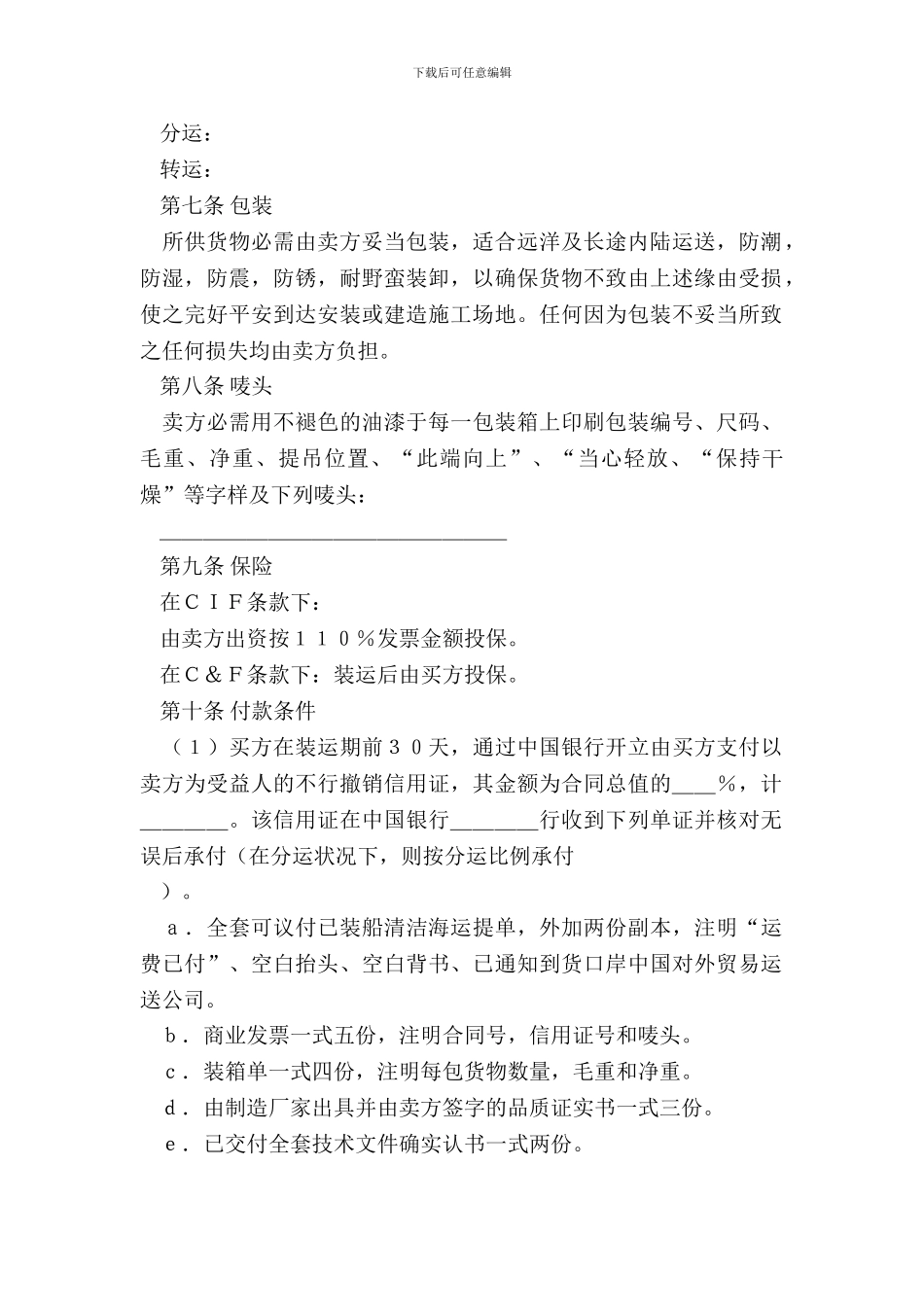 中外货物购买合同C&F或CIF条款_第3页