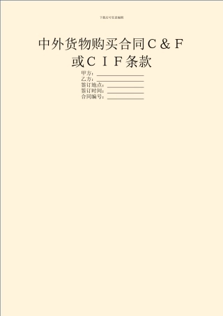 中外货物购买合同C&F或CIF条款