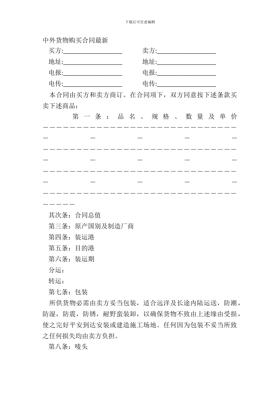 中外货物购买合同-1_第2页