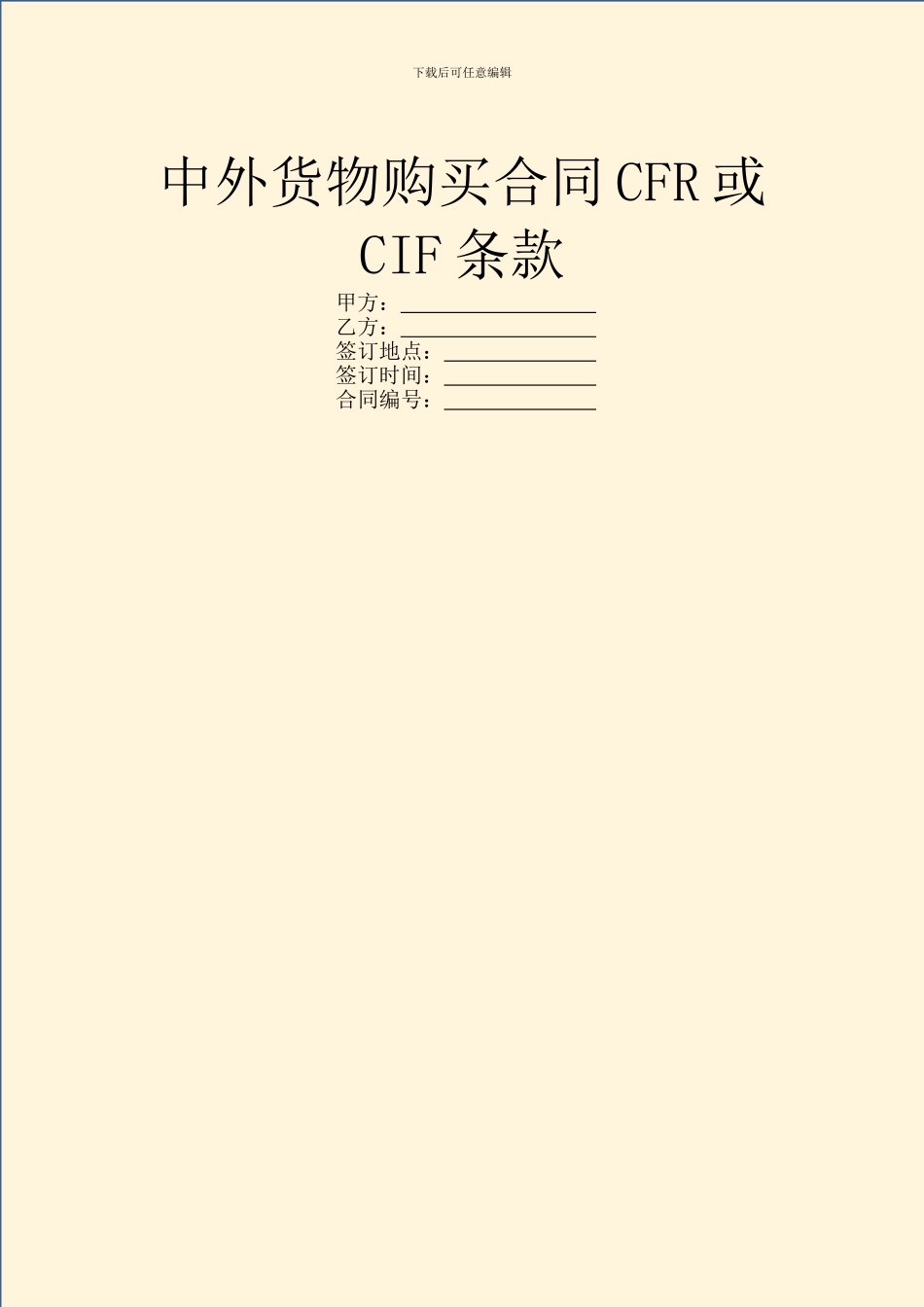 中外货物购买合同CFR或CIF条款_第1页