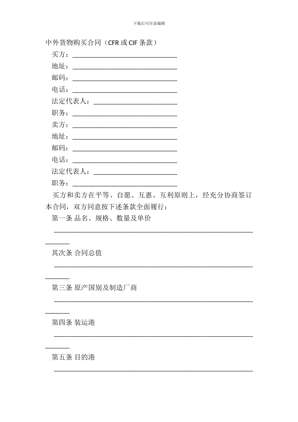 中外货物购买合同CFR或CIF条款_第2页