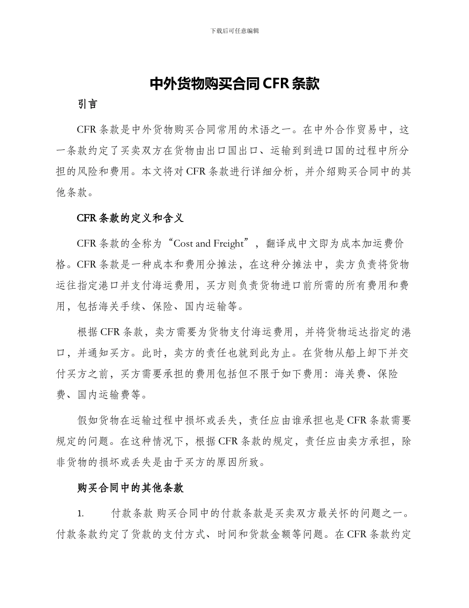 中外货物购买合同CFR条款_第1页