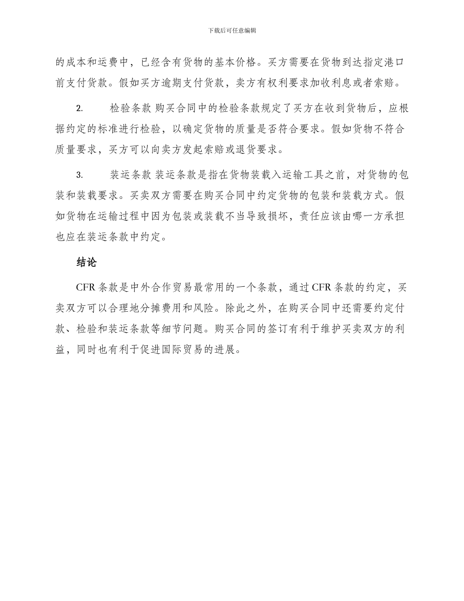 中外货物购买合同CFR条款_第2页