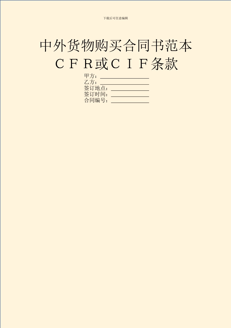 中外货物购买合同书范本CFR或CIF条款_第1页
