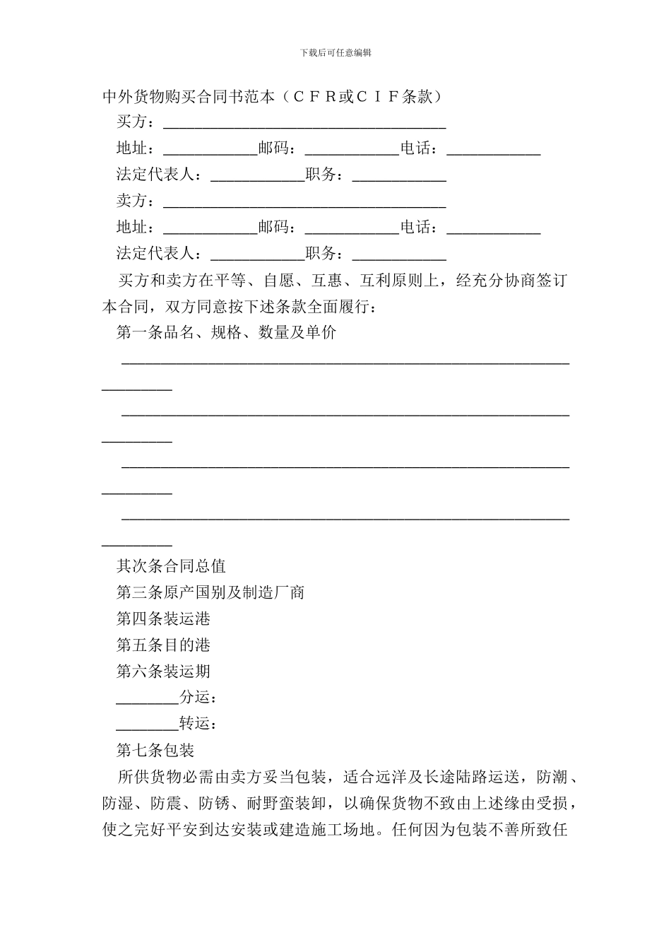 中外货物购买合同书范本CFR或CIF条款_第2页