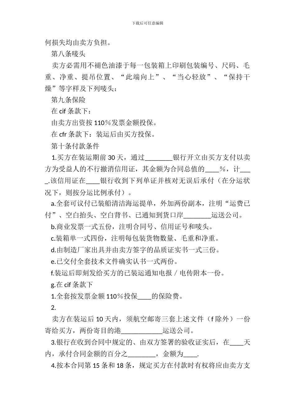 中外货物购买合同书范本CFR或CIF条款_第3页