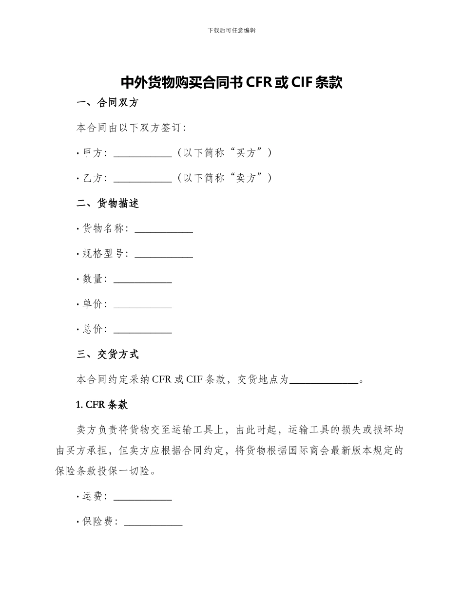 中外货物购买合同书CFR或CIF条款_第1页