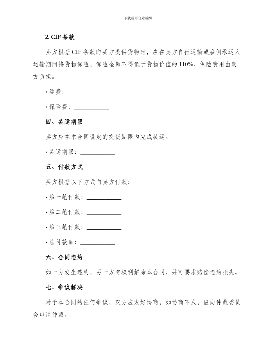 中外货物购买合同书CFR或CIF条款_第2页