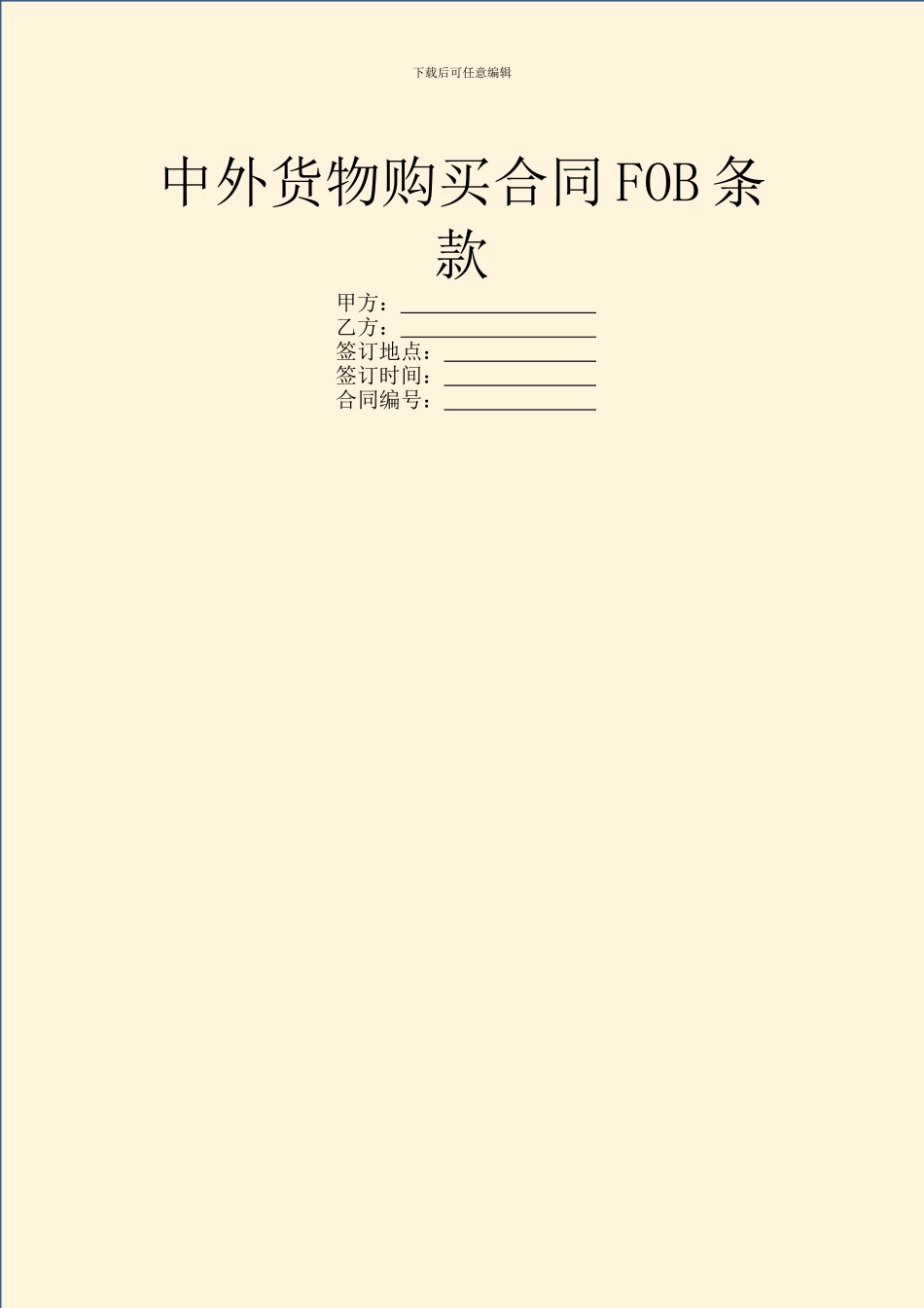 中外货物购买合同FOB条款_第1页