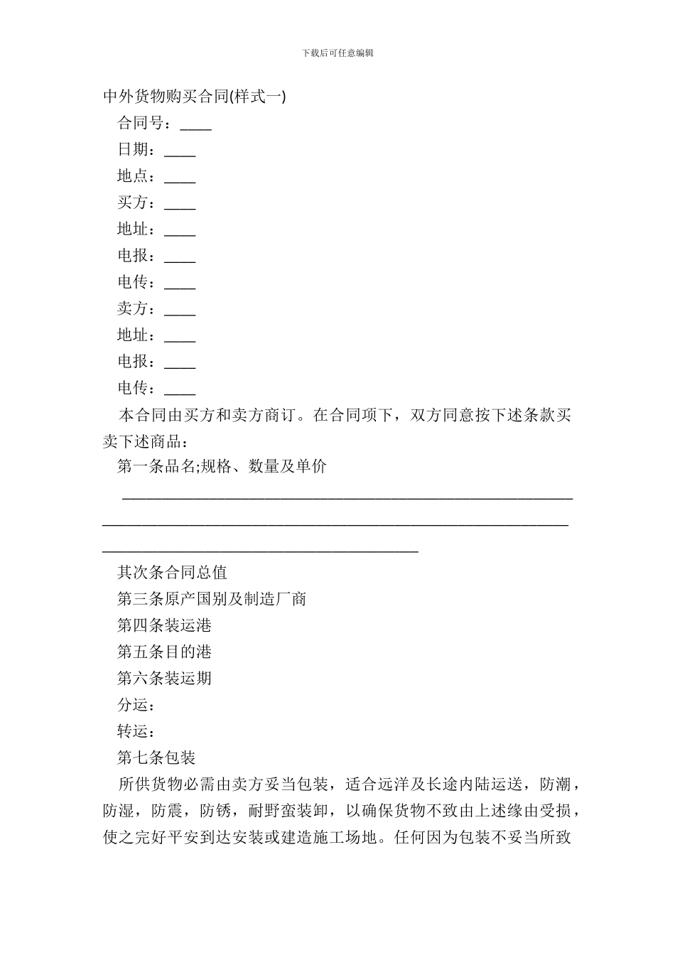 中外货物购买合同样式一_第2页