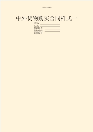 中外货物购买合同样式一